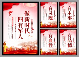 四有军人党建海报