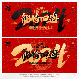 2024年 龙腾四海