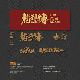 2024年龙迎新春  龙腾虎跃