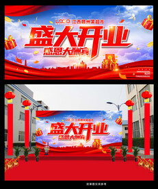 盛大开业 