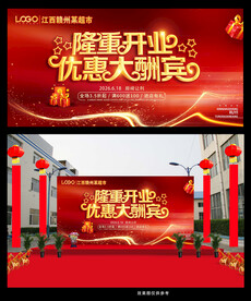 开业庆典 