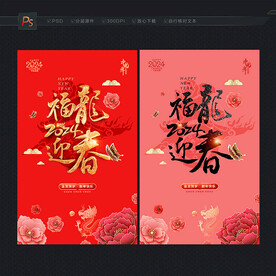 2024迎春海报