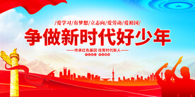 争做新时代好少年