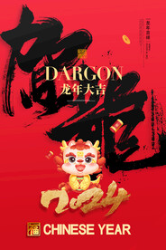 2024龙年海报
