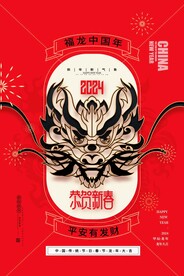 2024龙年海报