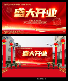 盛大开业