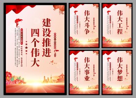 四个伟大党建海报