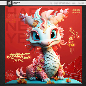 龙年吉祥物