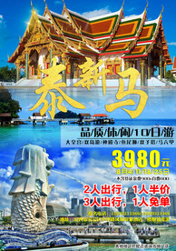 新马泰旅游 