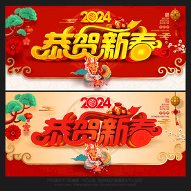 2024年龙年恭贺新春