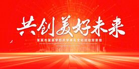 共创美好未来