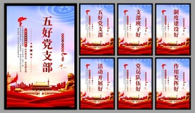 五好党支部海报