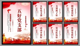 五好党支部海报
