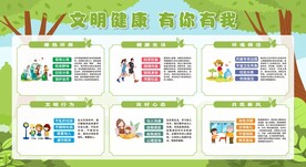 文明健康有你有我展板