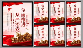 从严治党党建海报