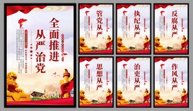 从严治党党建海报