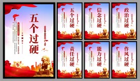 五个过硬党建海报