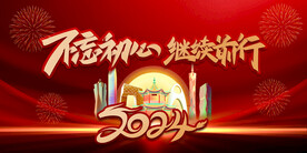 2024年不忘初心 继续前行