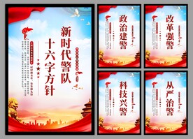 警队文化党建海报