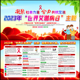 2023年世界艾滋病日主题活动
