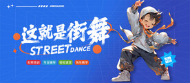 街舞