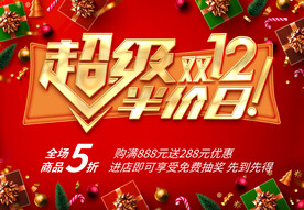 双十二半价日