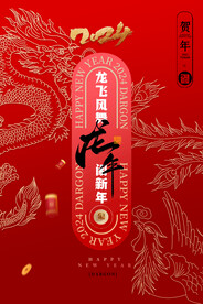 2024年龙年海报