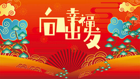 高档红色展板背景喜庆海报CDR