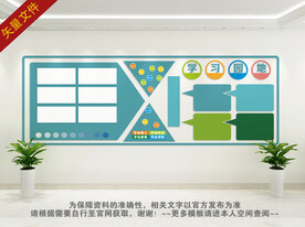 学习园地背景墙