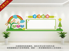 学习园地文化墙