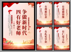 四有好老师挂画海报