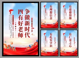 四有好老师挂画海报