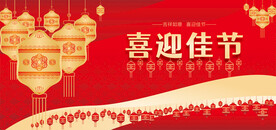 高档红色展板背景喜庆海报CDR