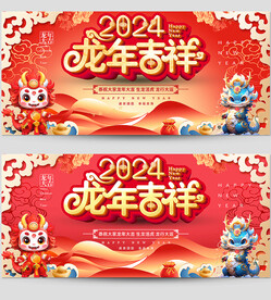 2024龙年