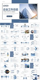 蓝色商务风企业工作总结ppt