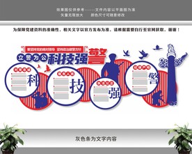科技强警文化墙