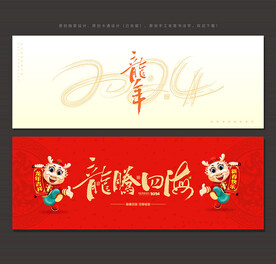 2024龙年海报