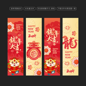 2024龙年吊旗