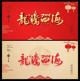 龙年背景