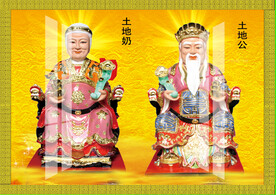 土地公土地奶
