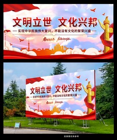 文明立世 文化兴邦