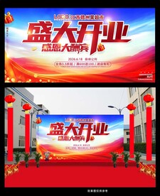 喜庆盛大开业酬宾海报