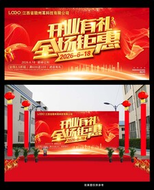 开业有礼全场钜惠