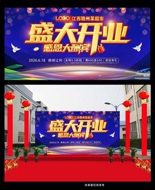 盛大开业活动背景
