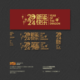 2024年新年快乐 龙年大吉 