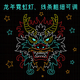 龙年霓虹灯