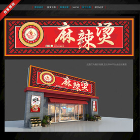 麻辣烫门头招牌