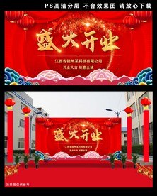 盛大开业喜庆背景墙