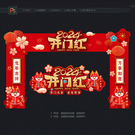 开门红拱门