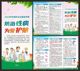 性病防治宣传周 折页